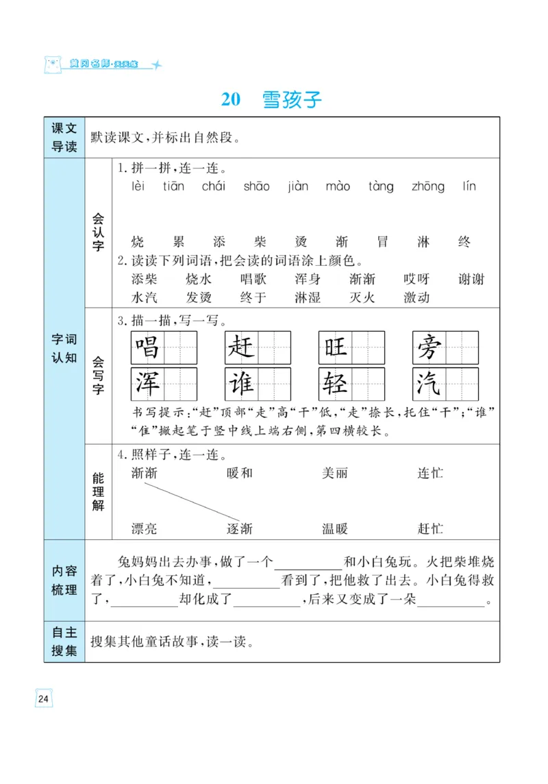 《黄冈名师》天天练-语文2年级上册（RJ）一起预习知识清单_二年级上下册资料_小学二年级学习资料-25年更新版_2-01、小学二年级语文上册_2-1-2、练习题、作业、试题、试卷_电子册类
