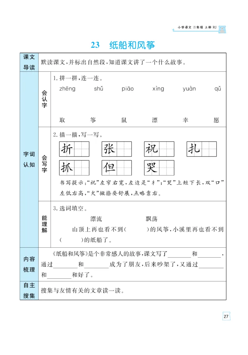 《黄冈名师》天天练-语文2年级上册（RJ）一起预习知识清单_二年级上下册资料_小学二年级学习资料-25年更新版_2-01、小学二年级语文上册_2-1-2、练习题、作业、试题、试卷_电子册类