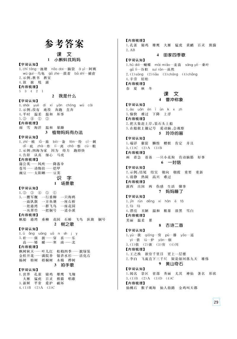 《黄冈名师》天天练-语文2年级上册（RJ）一起预习知识清单_二年级上下册资料_小学二年级学习资料-25年更新版_2-01、小学二年级语文上册_2-1-2、练习题、作业、试题、试卷_电子册类