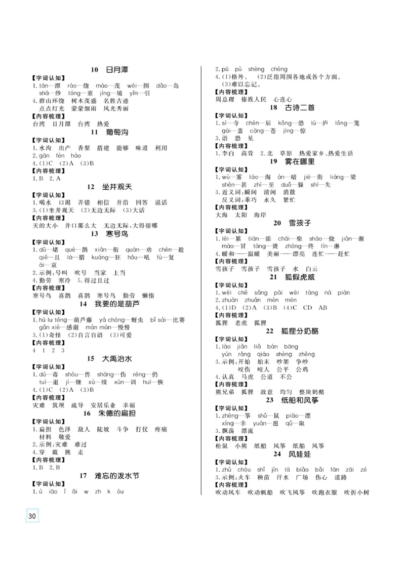 《黄冈名师》天天练-语文2年级上册（RJ）一起预习知识清单_二年级上下册资料_小学二年级学习资料-25年更新版_2-01、小学二年级语文上册_2-1-2、练习题、作业、试题、试卷_电子册类