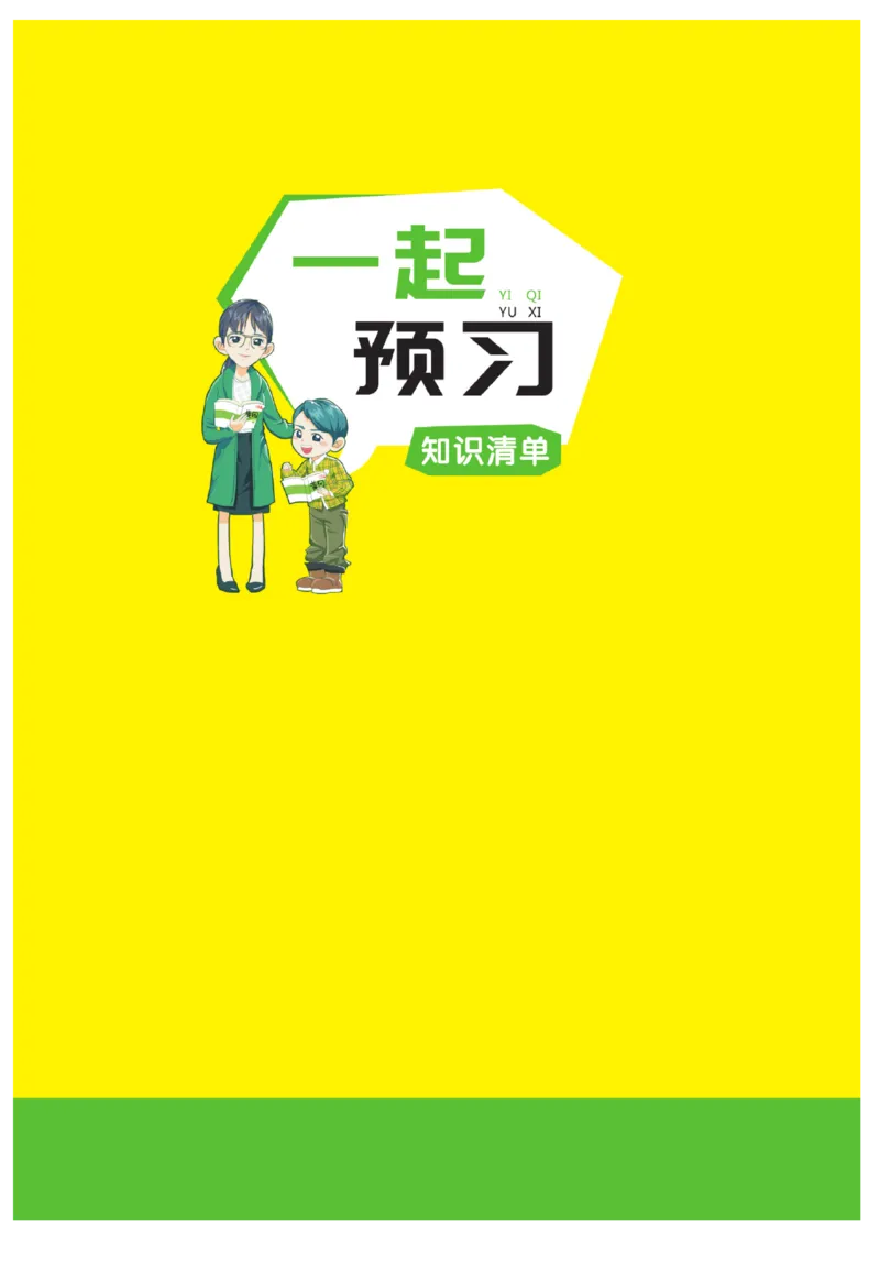 《黄冈名师》天天练-语文2年级上册（RJ）一起预习知识清单_二年级上下册资料_小学二年级学习资料-25年更新版_2-01、小学二年级语文上册_2-1-2、练习题、作业、试题、试卷_电子册类