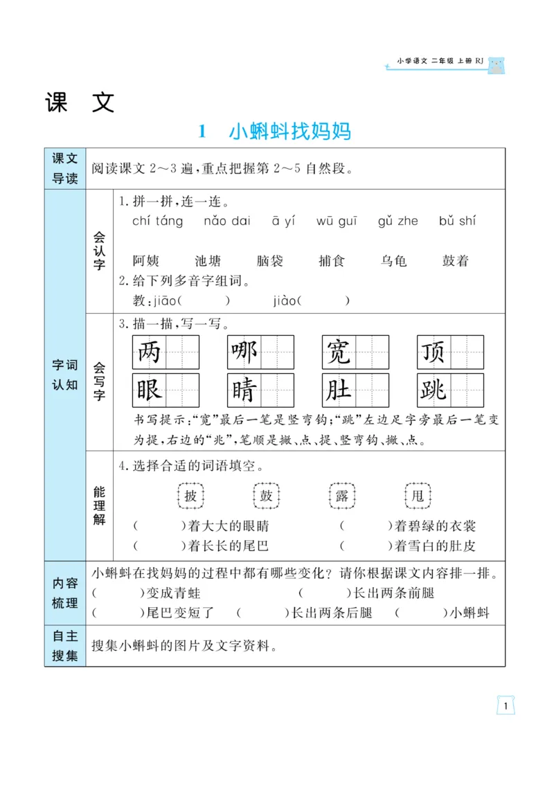 《黄冈名师》天天练-语文2年级上册（RJ）一起预习知识清单_二年级上下册资料_小学二年级学习资料-25年更新版_2-01、小学二年级语文上册_2-1-2、练习题、作业、试题、试卷_电子册类