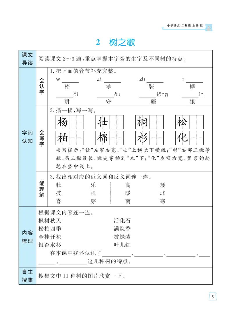 《黄冈名师》天天练-语文2年级上册（RJ）一起预习知识清单_二年级上下册资料_小学二年级学习资料-25年更新版_2-01、小学二年级语文上册_2-1-2、练习题、作业、试题、试卷_电子册类