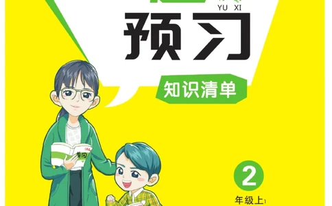 《黄冈名师》天天练-语文2年级上册（RJ）一起预习知识清单_二年级上下册资料_小学二年级学习资料-25年更新版_2-01、小学二年级语文上册_2-1-2、练习题、作业、试题、试卷_电子册类