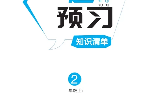 《黄冈名师》天天练-语文2年级上册（RJ）一起预习知识清单_二年级上下册资料_小学二年级学习资料-25年更新版_2-01、小学二年级语文上册_2-1-2、练习题、作业、试题、试卷_电子册类