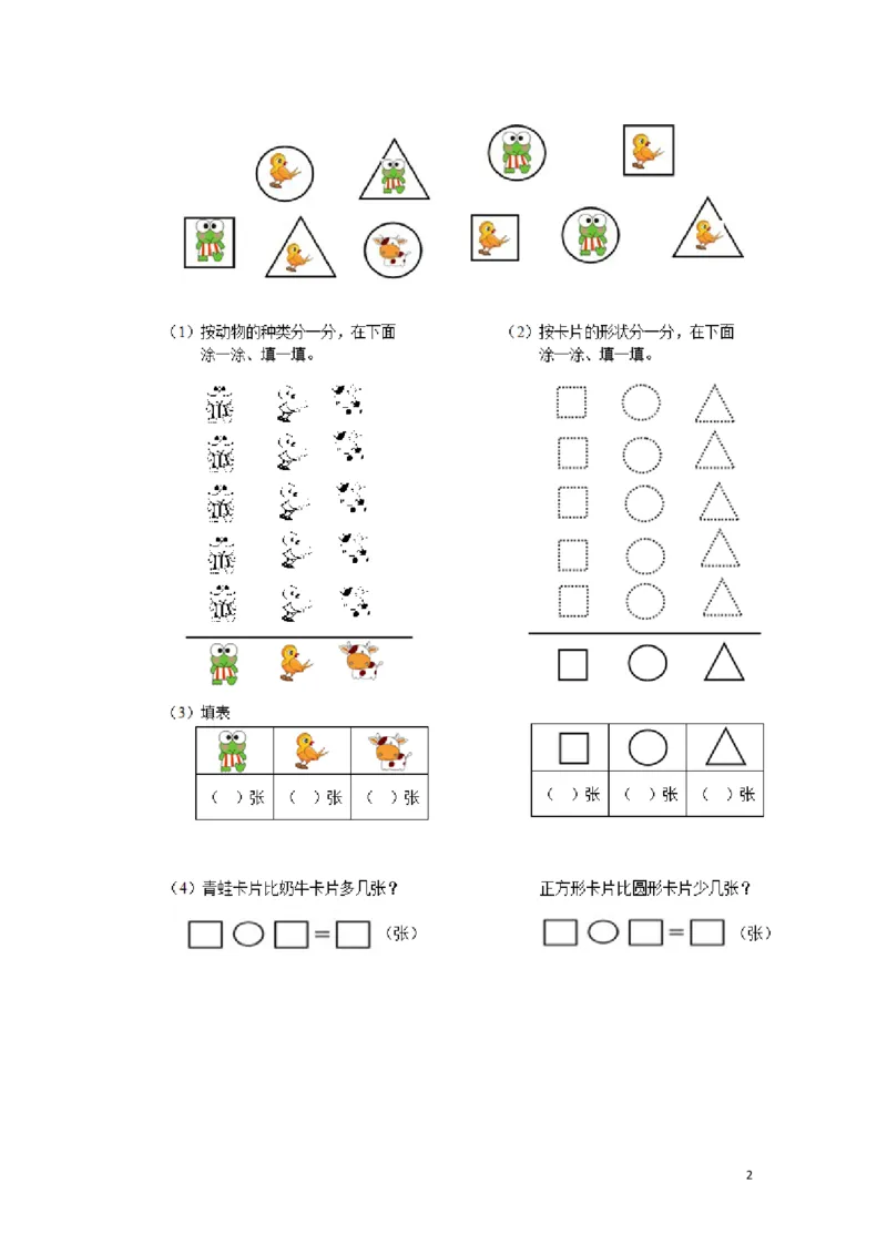 新人教版小学一年级下册数学第三单元《分类与整理》同步测试1(含答案解析）（猪猪喜羊羊）_一年级上下册资料_小学一年级学习资料-25年更新版_1-04、小学一年级数学下册_人教版