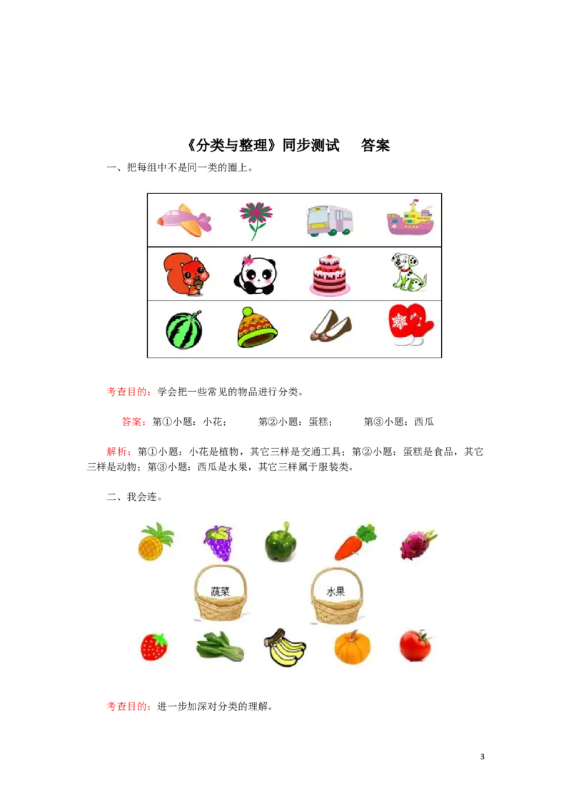 新人教版小学一年级下册数学第三单元《分类与整理》同步测试1(含答案解析）（猪猪喜羊羊）_一年级上下册资料_小学一年级学习资料-25年更新版_1-04、小学一年级数学下册_人教版