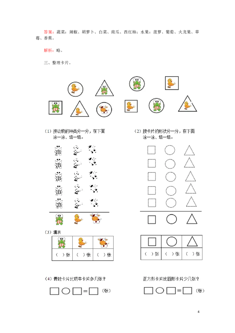 新人教版小学一年级下册数学第三单元《分类与整理》同步测试1(含答案解析）（猪猪喜羊羊）_一年级上下册资料_小学一年级学习资料-25年更新版_1-04、小学一年级数学下册_人教版