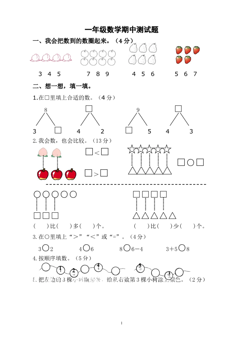 人教版一年级数学上册期中试卷(3)_一年级上下册资料_小学一年级学习资料-25年更新版_1-03、小学一年级数学上册_人教版_05、期中试卷_人教版一年级数学上册期中试卷(6套)