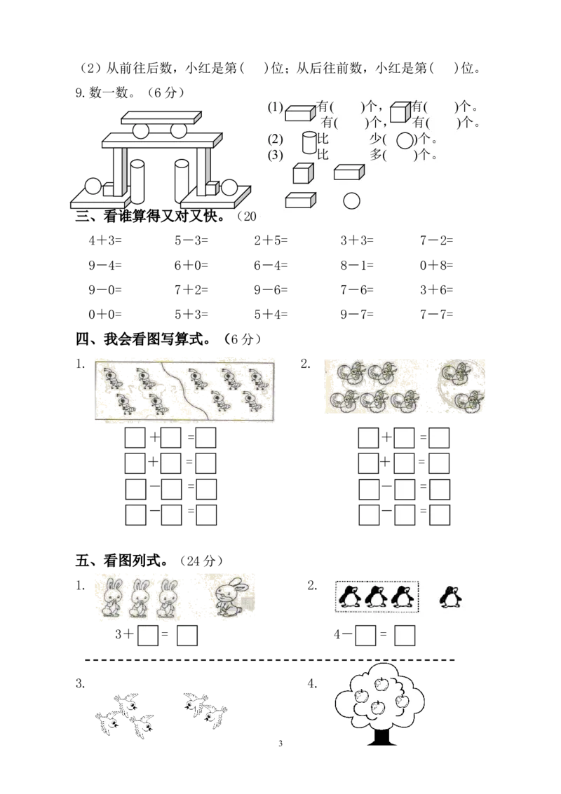 人教版一年级数学上册期中试卷(3)_一年级上下册资料_小学一年级学习资料-25年更新版_1-03、小学一年级数学上册_人教版_05、期中试卷_人教版一年级数学上册期中试卷(6套)