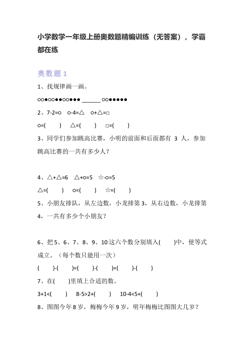 小学数学一年级上册奥数题精编训练_一年级上下册资料_小学一年级学习资料-25年更新版_1-03、小学一年级数学上册_通用_精品专项练习（通用版）