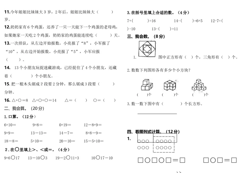 人教版一年级上册数学竞赛试题_一年级上下册资料_小学一年级学习资料-25年更新版_1-03、小学一年级数学上册_人教版_07、专项练习