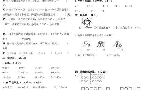 人教版一年级上册数学竞赛试题_一年级上下册资料_小学一年级学习资料-25年更新版_1-03、小学一年级数学上册_人教版_07、专项练习