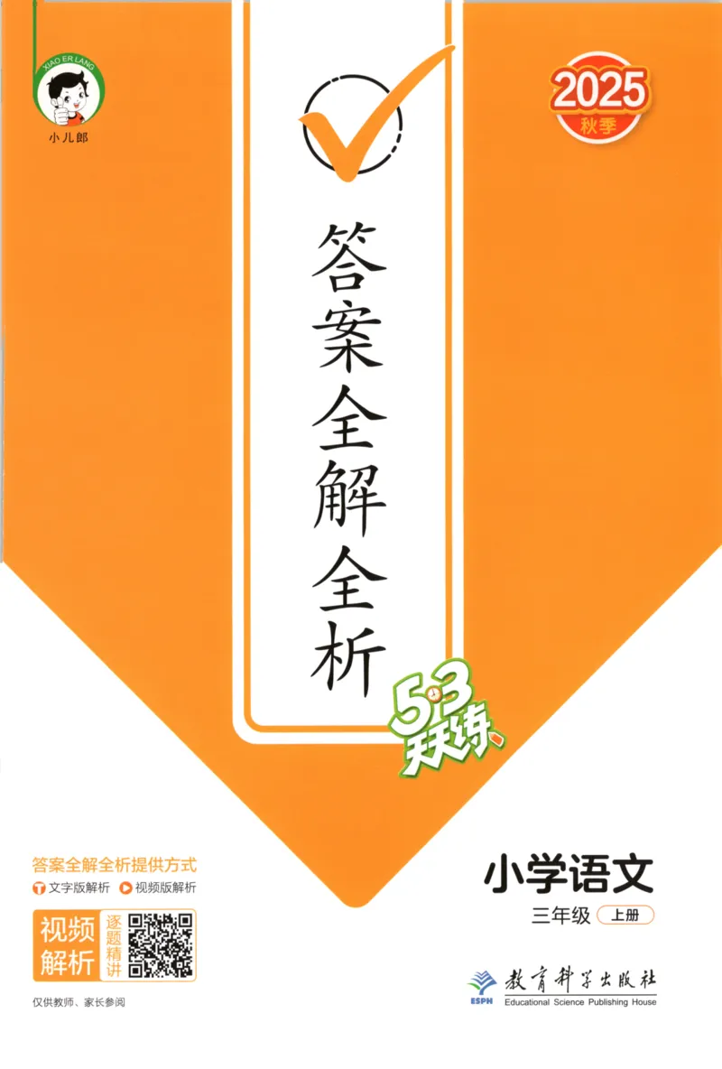 三年级语文上册人教版25秋《53天天练》答案_25秋小学语数英习题试卷_语文_1-6年级语文上册人教版25秋《53天天练》_三年级语文上册人教版25秋《53天天练》