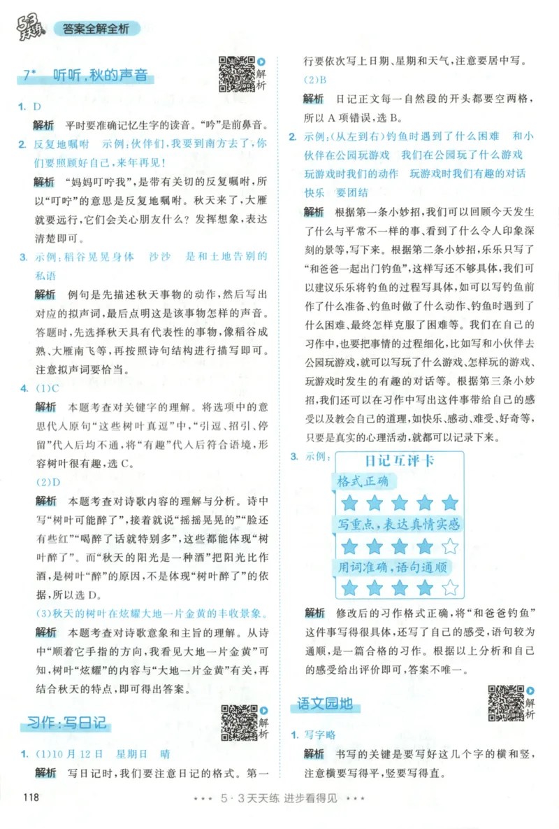 三年级语文上册人教版25秋《53天天练》答案_25秋小学语数英习题试卷_语文_1-6年级语文上册人教版25秋《53天天练》_三年级语文上册人教版25秋《53天天练》