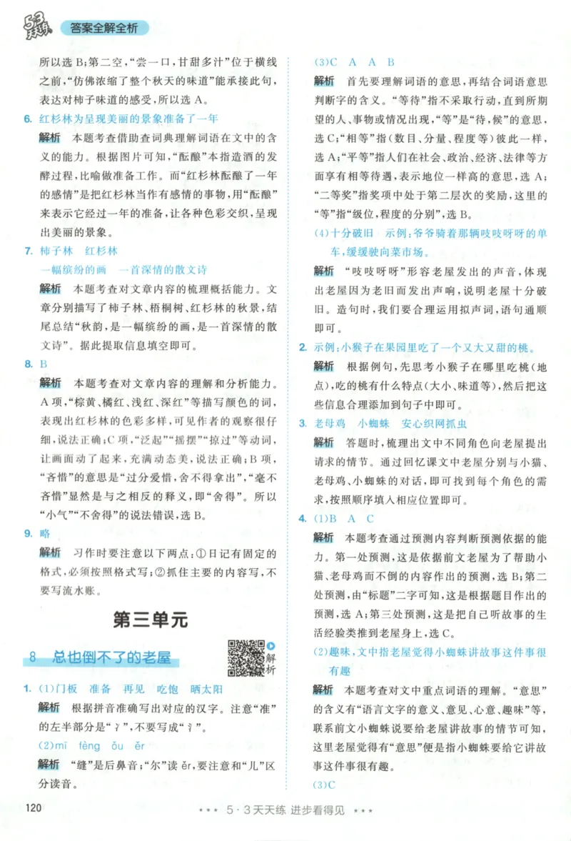 三年级语文上册人教版25秋《53天天练》答案_25秋小学语数英习题试卷_语文_1-6年级语文上册人教版25秋《53天天练》_三年级语文上册人教版25秋《53天天练》