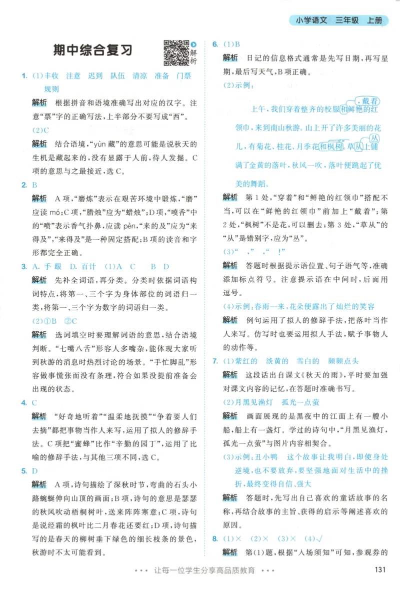 三年级语文上册人教版25秋《53天天练》答案_25秋小学语数英习题试卷_语文_1-6年级语文上册人教版25秋《53天天练》_三年级语文上册人教版25秋《53天天练》