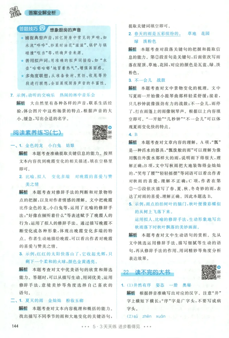 三年级语文上册人教版25秋《53天天练》答案_25秋小学语数英习题试卷_语文_1-6年级语文上册人教版25秋《53天天练》_三年级语文上册人教版25秋《53天天练》