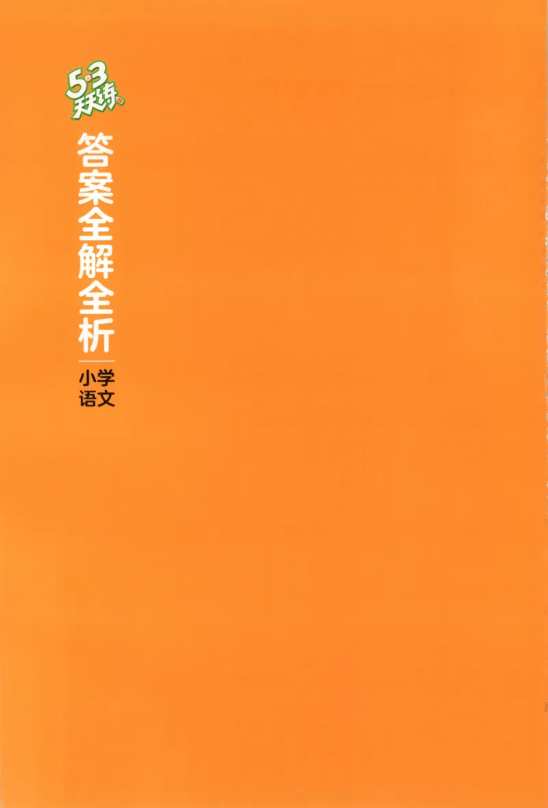 三年级语文上册人教版25秋《53天天练》答案_25秋小学语数英习题试卷_语文_1-6年级语文上册人教版25秋《53天天练》_三年级语文上册人教版25秋《53天天练》
