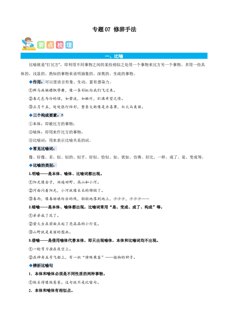 专题07修辞手法-原卷版-2024年三年级语文暑假专项（统编版）_三年级上下册资料_小学三年级学习资料-25年更新版_3-12、寒暑假大礼包_暑假_2024年三年级语文暑假专项