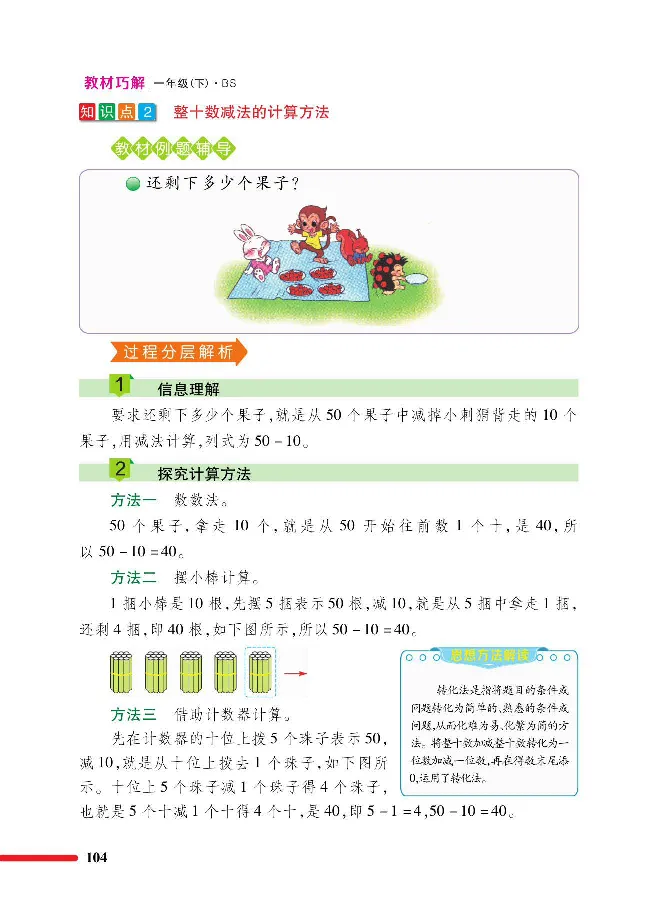 数学-北师大版1年级下册教材巧解_一年级上下册资料_小学一年级学习资料-25年更新版_1-04、小学一年级数学下册_1-4-3、课件、讲义、教案、教材讲解
