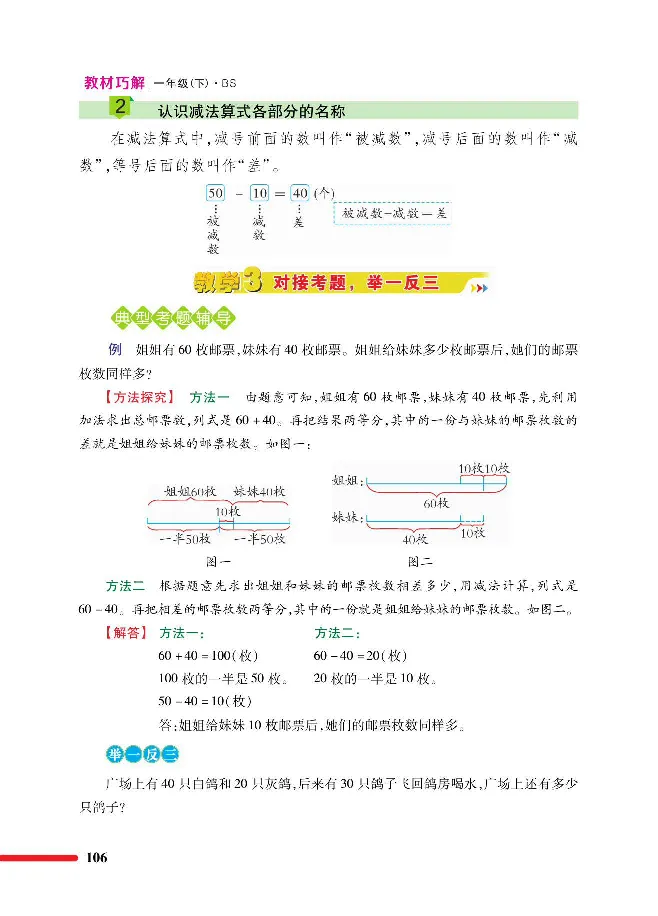 数学-北师大版1年级下册教材巧解_一年级上下册资料_小学一年级学习资料-25年更新版_1-04、小学一年级数学下册_1-4-3、课件、讲义、教案、教材讲解