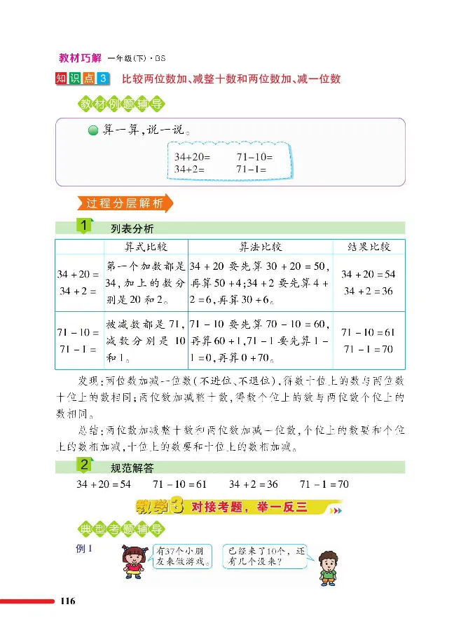 数学-北师大版1年级下册教材巧解_一年级上下册资料_小学一年级学习资料-25年更新版_1-04、小学一年级数学下册_1-4-3、课件、讲义、教案、教材讲解