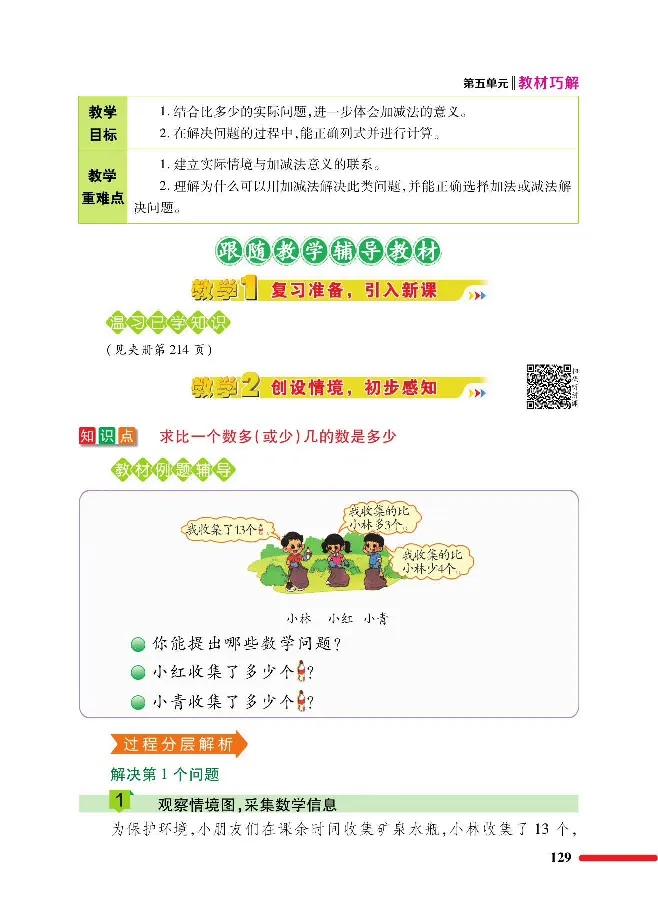 数学-北师大版1年级下册教材巧解_一年级上下册资料_小学一年级学习资料-25年更新版_1-04、小学一年级数学下册_1-4-3、课件、讲义、教案、教材讲解