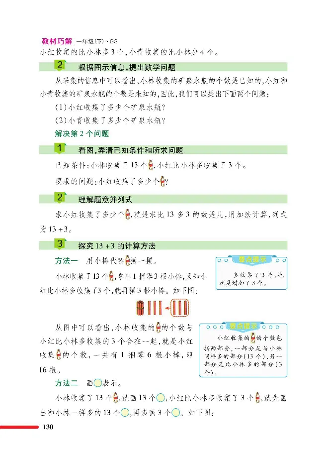 数学-北师大版1年级下册教材巧解_一年级上下册资料_小学一年级学习资料-25年更新版_1-04、小学一年级数学下册_1-4-3、课件、讲义、教案、教材讲解
