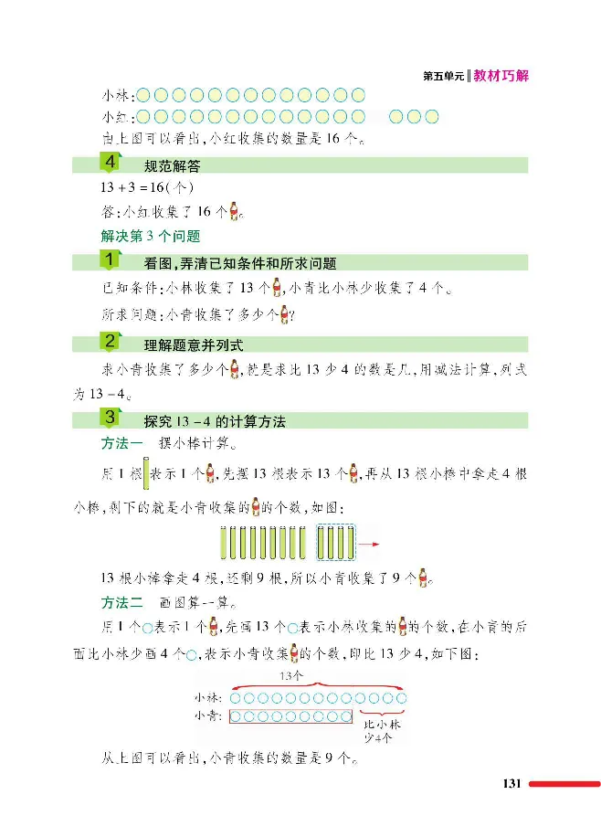 数学-北师大版1年级下册教材巧解_一年级上下册资料_小学一年级学习资料-25年更新版_1-04、小学一年级数学下册_1-4-3、课件、讲义、教案、教材讲解