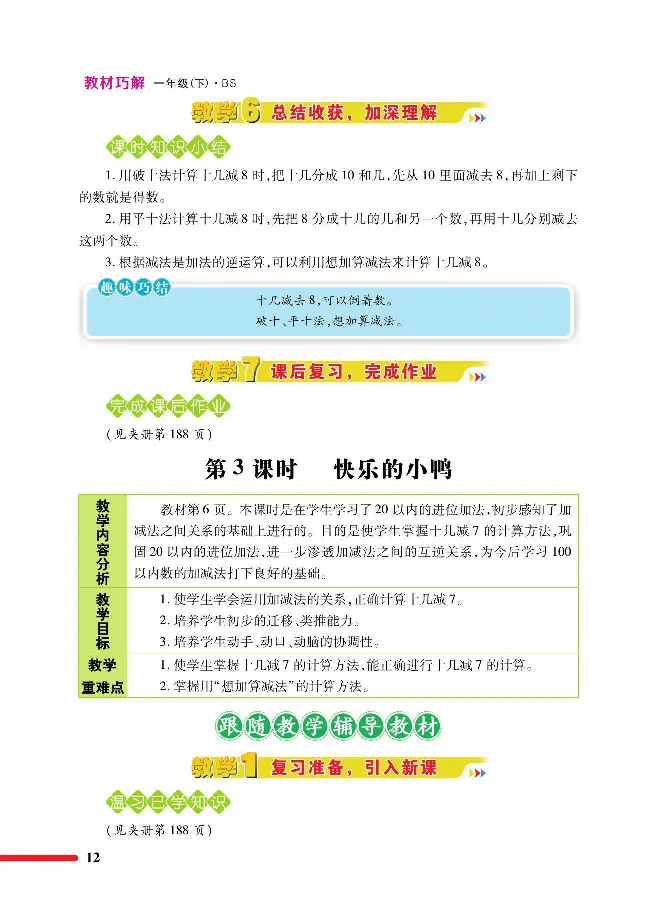 数学-北师大版1年级下册教材巧解_一年级上下册资料_小学一年级学习资料-25年更新版_1-04、小学一年级数学下册_1-4-3、课件、讲义、教案、教材讲解