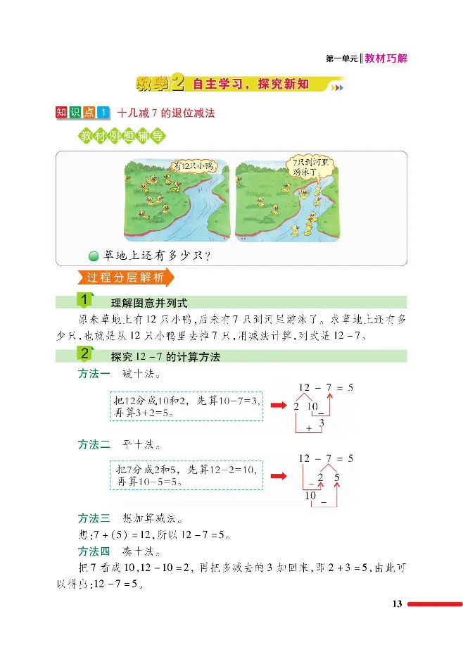 数学-北师大版1年级下册教材巧解_一年级上下册资料_小学一年级学习资料-25年更新版_1-04、小学一年级数学下册_1-4-3、课件、讲义、教案、教材讲解