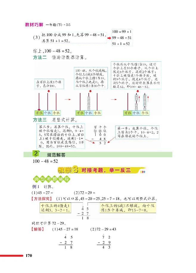 数学-北师大版1年级下册教材巧解_一年级上下册资料_小学一年级学习资料-25年更新版_1-04、小学一年级数学下册_1-4-3、课件、讲义、教案、教材讲解