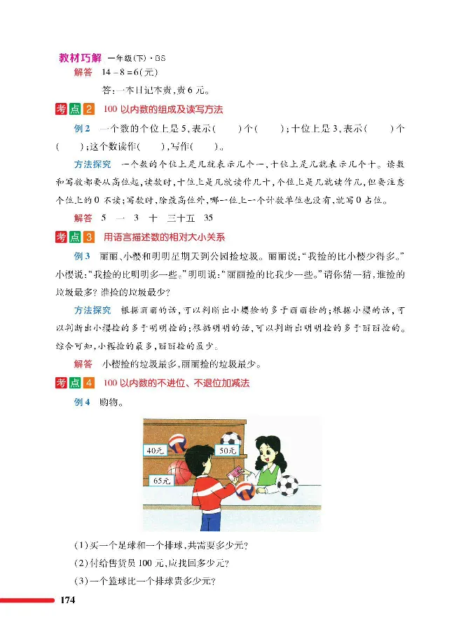 数学-北师大版1年级下册教材巧解_一年级上下册资料_小学一年级学习资料-25年更新版_1-04、小学一年级数学下册_1-4-3、课件、讲义、教案、教材讲解