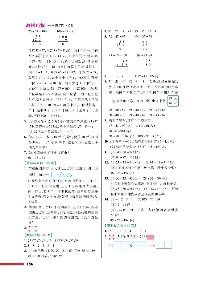 数学-北师大版1年级下册教材巧解_一年级上下册资料_小学一年级学习资料-25年更新版_1-04、小学一年级数学下册_1-4-3、课件、讲义、教案、教材讲解