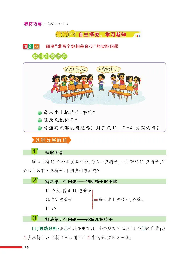 数学-北师大版1年级下册教材巧解_一年级上下册资料_小学一年级学习资料-25年更新版_1-04、小学一年级数学下册_1-4-3、课件、讲义、教案、教材讲解