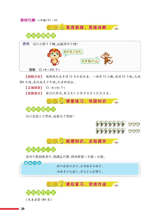 数学-北师大版1年级下册教材巧解_一年级上下册资料_小学一年级学习资料-25年更新版_1-04、小学一年级数学下册_1-4-3、课件、讲义、教案、教材讲解