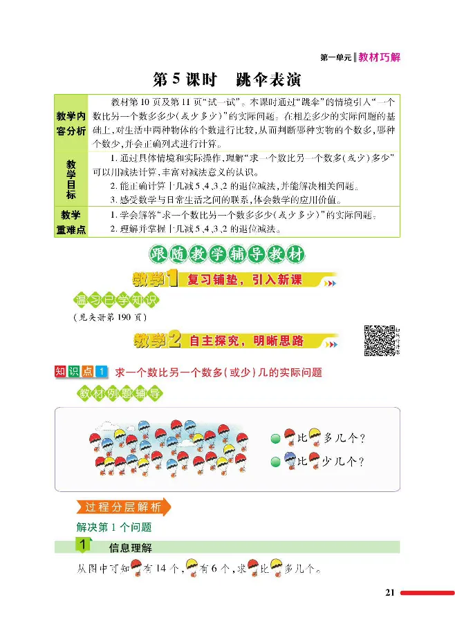数学-北师大版1年级下册教材巧解_一年级上下册资料_小学一年级学习资料-25年更新版_1-04、小学一年级数学下册_1-4-3、课件、讲义、教案、教材讲解