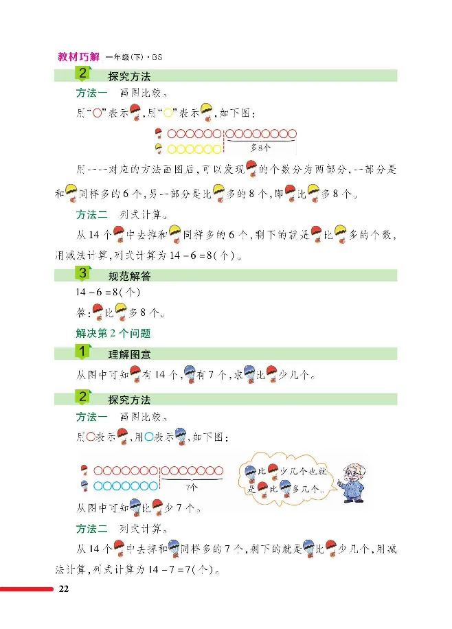 数学-北师大版1年级下册教材巧解_一年级上下册资料_小学一年级学习资料-25年更新版_1-04、小学一年级数学下册_1-4-3、课件、讲义、教案、教材讲解