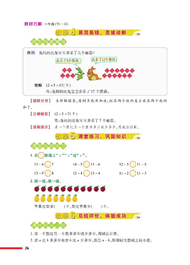 数学-北师大版1年级下册教材巧解_一年级上下册资料_小学一年级学习资料-25年更新版_1-04、小学一年级数学下册_1-4-3、课件、讲义、教案、教材讲解