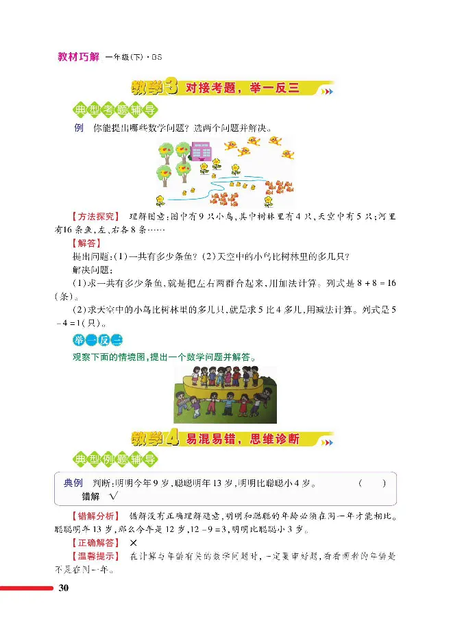 数学-北师大版1年级下册教材巧解_一年级上下册资料_小学一年级学习资料-25年更新版_1-04、小学一年级数学下册_1-4-3、课件、讲义、教案、教材讲解