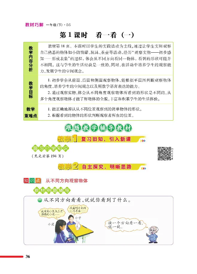 数学-北师大版1年级下册教材巧解_一年级上下册资料_小学一年级学习资料-25年更新版_1-04、小学一年级数学下册_1-4-3、课件、讲义、教案、教材讲解