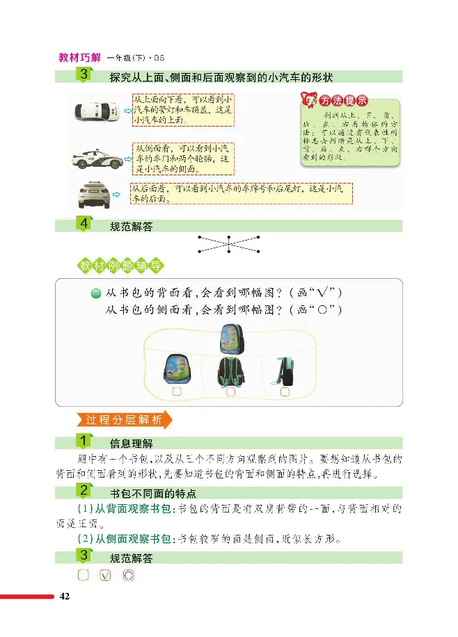 数学-北师大版1年级下册教材巧解_一年级上下册资料_小学一年级学习资料-25年更新版_1-04、小学一年级数学下册_1-4-3、课件、讲义、教案、教材讲解