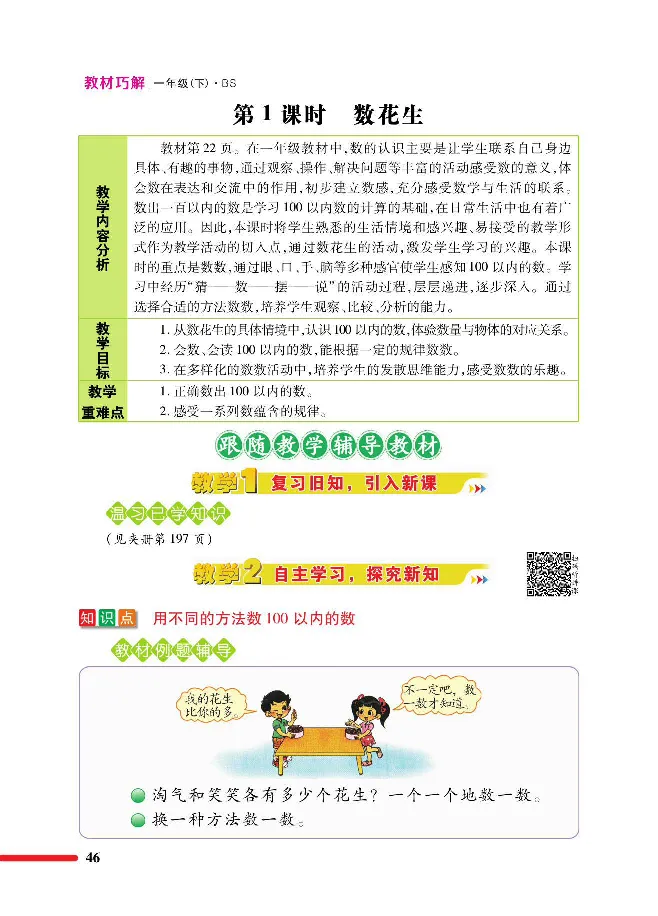 数学-北师大版1年级下册教材巧解_一年级上下册资料_小学一年级学习资料-25年更新版_1-04、小学一年级数学下册_1-4-3、课件、讲义、教案、教材讲解