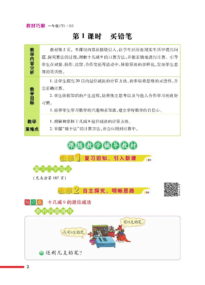 数学-北师大版1年级下册教材巧解_一年级上下册资料_小学一年级学习资料-25年更新版_1-04、小学一年级数学下册_1-4-3、课件、讲义、教案、教材讲解