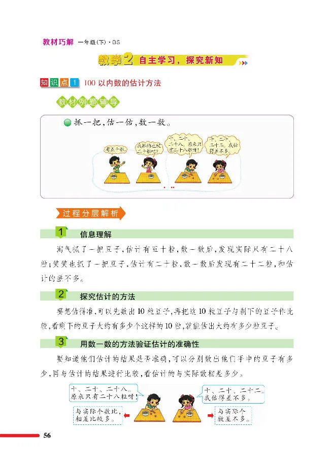数学-北师大版1年级下册教材巧解_一年级上下册资料_小学一年级学习资料-25年更新版_1-04、小学一年级数学下册_1-4-3、课件、讲义、教案、教材讲解