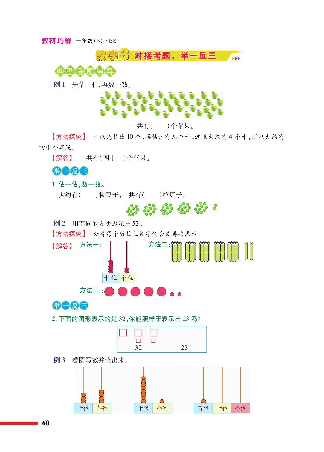 数学-北师大版1年级下册教材巧解_一年级上下册资料_小学一年级学习资料-25年更新版_1-04、小学一年级数学下册_1-4-3、课件、讲义、教案、教材讲解