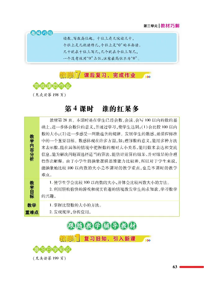 数学-北师大版1年级下册教材巧解_一年级上下册资料_小学一年级学习资料-25年更新版_1-04、小学一年级数学下册_1-4-3、课件、讲义、教案、教材讲解