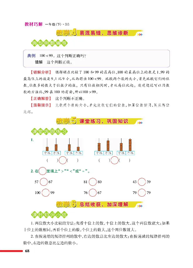 数学-北师大版1年级下册教材巧解_一年级上下册资料_小学一年级学习资料-25年更新版_1-04、小学一年级数学下册_1-4-3、课件、讲义、教案、教材讲解