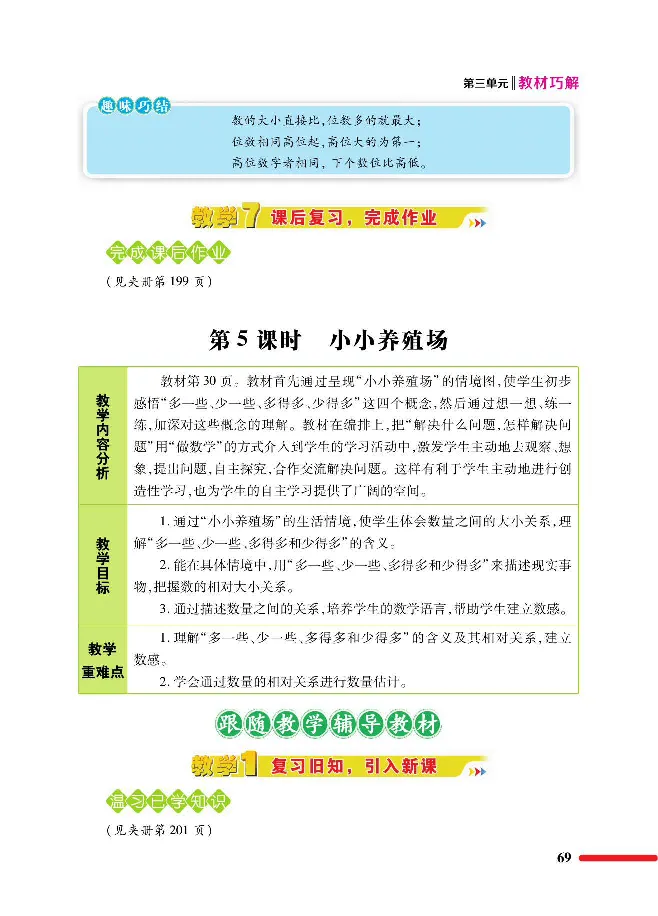 数学-北师大版1年级下册教材巧解_一年级上下册资料_小学一年级学习资料-25年更新版_1-04、小学一年级数学下册_1-4-3、课件、讲义、教案、教材讲解